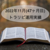 【トラリピ月次報告】2022年11月の利益は25,898円でした！
