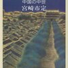 宮崎市定『大唐帝国　中国の中世』