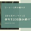 【五七五オンライン】俳句を10日詠み続けてみて