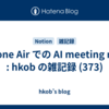  iPhone Air での AI meeting note : hkob の雑記録 (373)