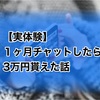 【実体験】１ヶ月チャットしたら3万円貰えた話