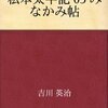 私本太平記　みなかみ帖／吉川英治　～あれ？楠木正成ってここまで保守的？～