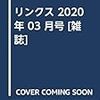 リンクス 2020年 03 月号 [雑誌]