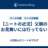 【ニートの近況】父親のお見舞いには行ってない
