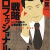 【書評】「戦略プロフェッショナル―シェア逆転の企業変革ドラマ※三枝 匡」を読んでみたんだ♪～日本企業の改革に足りないのは経営のプロだったってお話～