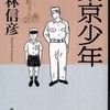 『東京少年』小林信彦(新潮文庫)