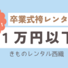 【袴1万円以下レンタル】小学生・大学生卒業式用に人気！きものレンタル西織