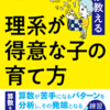 【レビュー】理系が得意な子の育て方