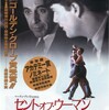 セント・オブ・ウーマン/夢の香り