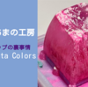 キーキャップ作成の裏事情 - #T05 Piñata Colors