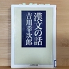 「漢文の話」吉川幸次郎