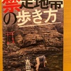 『禁足地帯の歩き方』吉田悠軌