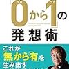 イノベーションってどうすりゃいいの？　そんな時は大前研一氏の『「0から1」の発想術』を読んでみるといいかも