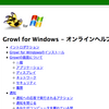 Growl for Windowsの日本語オンラインヘルプ