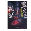 近藤史恵さん「震える教室」学園ホラー小説