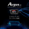 Argus D1　カーセキュリティー