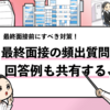 【最終面接の質問一覧】よく聞かれる質問を10問解説！