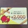 すかいらーくからの優待
