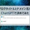 ブログタイトルとドメイン名をChatGPTで決めてみた