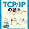 ネットワーク入門参考書　TCP/IPの絵本