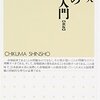 【書籍】新書での金融学の教科書　現代の金融入門