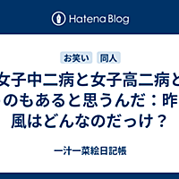 高二病とは 一般の人気 最新記事を集めました はてな