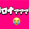 【日記】しょうがないがコロナで行くライブ中止になった