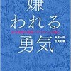 「嫌われる勇気　自己啓発の源流「アドラー」の教え」（岸見一郎）