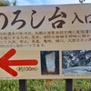第523話　知多半島の烽火台