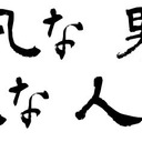 平凡な男の非凡な人生録