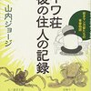 山内ジョージ『トキワ荘最後の住人の記録: 若きマンガ家たちの青春物語』（東京書籍）