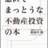 「愚直でまっとうな不動産投資の本」重版決定！