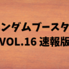 ランダムブースターVol.16　速報版