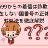 +699からの着信は詐欺？実在しない国番号の正体と対処法を徹底解説