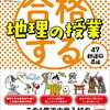 「合格する地理の授業・47都道府県」で地理が好きになりそう【小5息子】