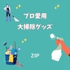 【ZIP】プロ愛用大掃除グッズ～トレループ、アズマジックコゲ取り洗剤～