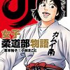 「JJM　女子柔道部物語」11