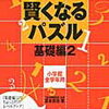 「賢くなるパズル基礎編2」終了【小1娘】