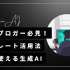 生成AI『Cohesive』でライティングをもっと楽に！初心者向けに機能や活用法を解説