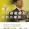 僕が「プロ経営者」になれた理由（樋口泰行）