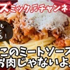 『イズミック♫チャンネル』 【大豆ミート】このミートソースお肉じゃないよ〜公開しました