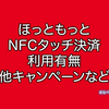 ほっともっとでNFCタッチ決済は使える？使えない？