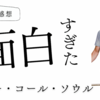 ベター・コール・ソウル (ブレイキング・バッド好き)面白い？感想！皆に共感してほしい〜