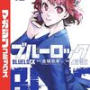 実写映画『ブルーロック』帝襟アンリ役は畑芽育に！最新予告映像も解禁