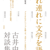 80年代から晩年までの単行本未収録インタヴュー、対談録を精撰『連れ連れに文学を語る　古井由吉対談集成』古井由吉 ほか著