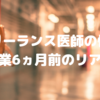 フリーランス医師の悩み｜開業6ヵ月前のリアル