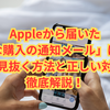Appleから届いた「不審な購入の通知メール」は本物？詐欺？見抜く方法と正しい対処法を徹底解説！