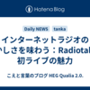 インターネットラジオの懐かしさを味わう：Radiotalkと初ライブの魅力