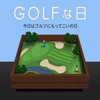 【ゴルフ】iPhoneアプリ「ゴルフな日」ゴルフナビとしても優秀です。