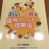 『おいしく治す　食物アレルギー攻略法』　発行　認定ＮＰＯ法人アレルギー支援ネットワーク